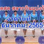 ถ่ายทอดสดหวยรัฐบาล 2 5 65